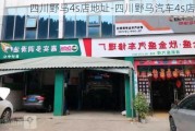 四川野马4s店地址-四川野马汽车4s店位置