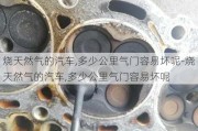 烧天然气的汽车,多少公里气门容易坏呢-烧天然气的汽车,多少公里气门容易坏呢