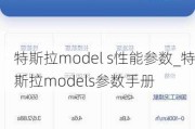 特斯拉model s性能参数_特斯拉models参数手册