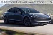 特斯拉model32024款,特斯拉model32024