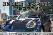 欧拉好猫续航实测500公里多少,欧拉好猫续航实测500公里