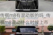 传祺m8有混动版的吗_传祺m8混动什么时候上市