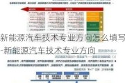 新能源汽车技术专业方向怎么填写-新能源汽车技术专业方向