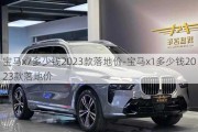 宝马x7多少钱2023款落地价-宝马x1多少钱2023款落地价