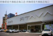 阿维塔官方旗舰店海口店-阿维塔官方旗舰店海口