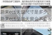 蔚来ec6天窗尺寸是多少,蔚来ec6全景天窗会不会很晒