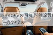 腾势D9仪表屏如何移除导航,腾势d9仪表