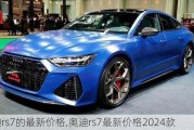 奥迪rs7的最新价格,奥迪rs7最新价格2024款