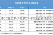 奥迪q5落地多少钱2021-奥迪q5落地多少钱