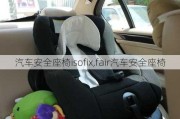 汽车安全座椅isofix,fair汽车安全座椅