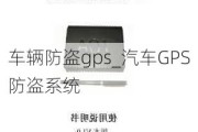 车辆防盗gps_汽车GPS防盗系统