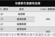 欧拉好猫汽车价格,欧拉好猫汽车报价大全一览表