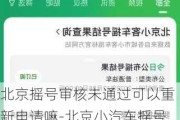 北京摇号审核未通过可以重新申请嘛-北京小汽车摇号申请不通过如何重新申请操作