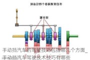 手动挡汽车的驾驶技巧包括哪几个方面_手动挡汽车驾驶技术技巧有哪些