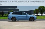 理想l9电动汽车价格,理想电动汽车2023款最新款价格