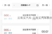 云南买汽车-云南买汽车票的