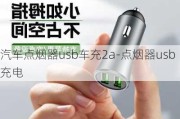 汽车点烟器usb车充2a-点烟器usb充电