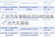 广州汽车展销会2024时间表-广州汽车展销