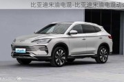 比亚迪宋油电混-比亚迪宋油电混动suv