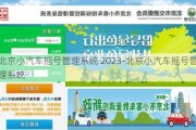 北京小汽车摇号管理系统 2023-北京小汽车摇号管理系统