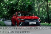 汽车之家2023汽车报价大全价格-汽车之家2023汽车报价大全价格吉利帝豪雷神L