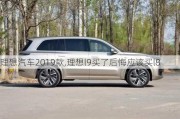 理想汽车2019款,理想l9买了后悔应该买l8