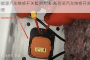 新能源汽车维修开关检测方法-新能源汽车维修开关检测