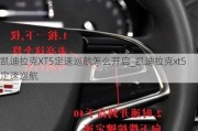 凯迪拉克XT5定速巡航怎么开启_凯迪拉克xt5定速巡航