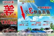 团购汽车怎么报名参加-团购汽车