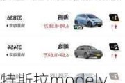 特斯拉modely降价历史表-特斯拉modely降价近15万