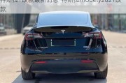 特斯拉Y改款最新消息-特斯拉modely2021改款