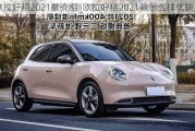 欧拉好猫2021款介绍_欧拉好猫2021款怎么样优缺点