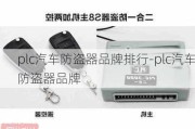 plc汽车防盗器品牌排行-plc汽车防盗器品牌