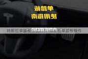 特斯拉单踏板怎么打开-特斯拉单踏板操作