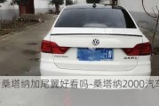 新桑塔纳加尾翼好看吗-桑塔纳2000汽车尾翼