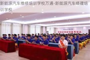 新能源汽车维修培训学校万通-新能源汽车修理培训学校