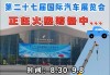 成都汽车展览会地址-成都市汽车展销地点