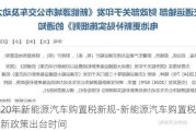 2020年新能源汽车购置税新规-新能源汽车购置税2023新政策出台时间