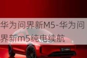 华为问界新M5-华为问界新m5纯电续航