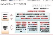 汽车三包法2023第二十七条解释图片-汽车三包法2023第二十七条解释