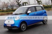 家庭用车五万以内-5左右家用汽车