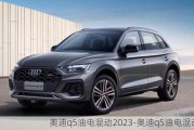 奥迪q5油电混动2023-奥迪q5油电混动