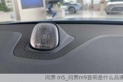 问界 m5_问界m9音响是什么品牌