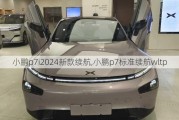 小鹏p7i2024新款续航,小鹏p7标准续航wltp