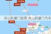 舟山到厦门船票,舟山到厦门汽车