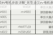 比亚迪汉ev电机参数详解_比亚迪汉ev电机参数详解视频