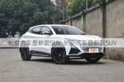 长安汽车最新款SUV-长安汽车最新款SUV