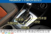 奥迪q5的档位使用方法-奥迪q5档位怎么使用