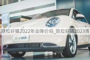 欧拉好猫2022年会降价吗_欧拉好猫2023落地价