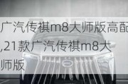 广汽传祺m8大师版高配,21款广汽传祺m8大师版